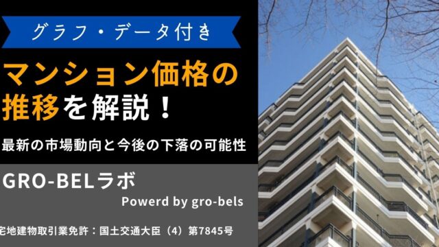 マンション価格の推移を解説！